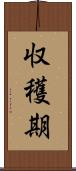 収穫期 Scroll