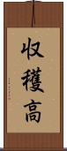 収穫高 Scroll