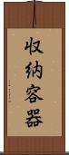 収納容器 Scroll