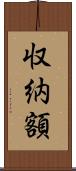 収納額 Scroll