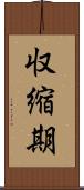 収縮期 Scroll