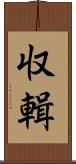 収輯 Scroll
