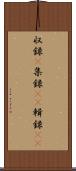 収録(P) Scroll