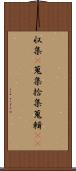 収集(P) Scroll