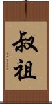 叔祖 Scroll