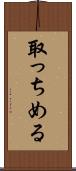 取っちめる Scroll