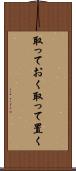 取っておく Scroll