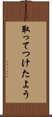 取ってつけたよう Scroll