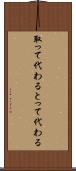 取って代わる Scroll