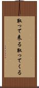 取って来る Scroll