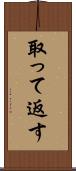 取って返す Scroll