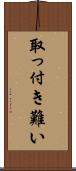 取っ付き難い Scroll