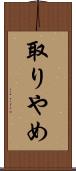 取りやめ Scroll