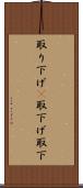 取り下げ(P) Scroll