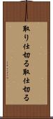 取り仕切る Scroll