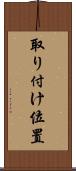 取り付け位置 Scroll