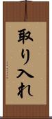 取り入れ Scroll