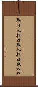 取り入れ口 Scroll