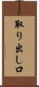 取り出し口 Scroll