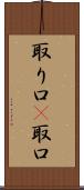 取り口(P) Scroll