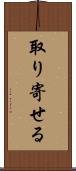 取り寄せる Scroll