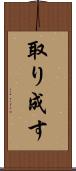 取り成す Scroll