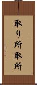 取り所 Scroll