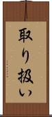取り扱い Scroll