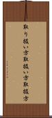 取り扱い方 Scroll