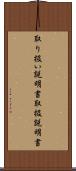 取り扱い説明書 Scroll