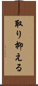 取り抑える Scroll