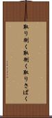 取り捌く Scroll