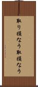 取り損なう Scroll