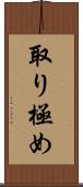 取り極め Scroll