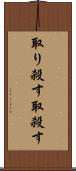 取り殺す Scroll