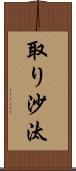 取り沙汰 Scroll