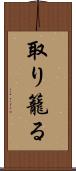 取り籠る Scroll