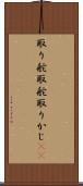 取り舵 Scroll