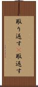 取り返す(P) Scroll