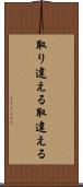 取り違える Scroll
