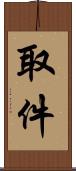 取件 Scroll