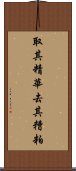 取其精華，去其糟粕 Scroll