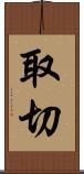 取切 Scroll