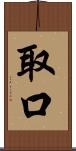 取口 Scroll