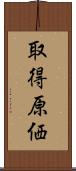 取得原価 Scroll