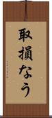 取損なう Scroll