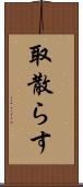 取散らす Scroll