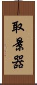 取景器 Scroll
