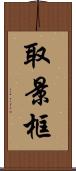 取景框 Scroll