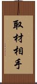 取材相手 Scroll